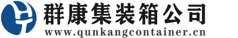 丽水集装箱 - 丽水二手集装箱 - 丽水海运集装箱 - 群康集装箱服务公司